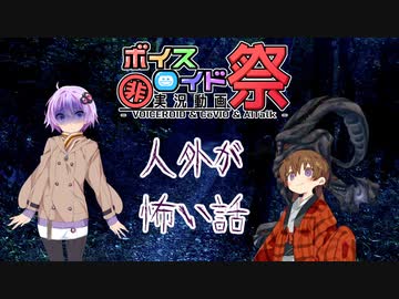 【第九回ひじき祭】人外が怖い話　【voiceroid劇場】