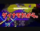 ダイナモなら同時に3キルとか余裕です。【スプラトゥーン3】【708日目】