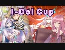 【遊戯王マスターデュエル】LL使いの茜とI-Dol_Cup part04【A.I.VOICE実況】