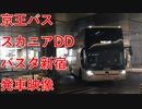 【バスタ新宿】京王バス スカニアDD バスタ新宿発車映像