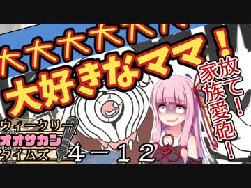 【サタスペ】茜ちゃんは見た！大阪マスゴミの真相！【無限チュンさんー⑫】