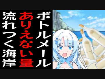 不法投棄レベルな量のボトルメールが流れ着いたずんだもんが住む地域の海岸