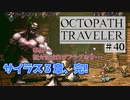気の向くままにオクトパストラベラー実況プレイ＃４０