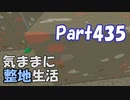 【Minecraft】気ままに整地生活Part435【ゆっくり実況】