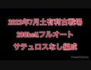 [グラブル]土属性有利古戦場サテュロスなし200hellフルオート