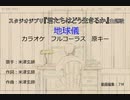 スタジオジブリ『君たちはどう生きるか』主題歌 地球儀 カラオケ 原曲キー 練習用ルビ送り付き