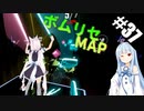 【Beat Saber】体力が成績に直結する斬る音ゲー#37（dashstar*）【ゆっくり実況プレイ&VOICEROID実況プレイ】
