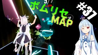 【Beat Saber】体力が成績に直結する斬る音ゲー#37（dashstar*）【ゆっくり実況プレイ&VOICEROID実況プレイ】