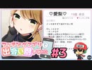 マッチングアプリで出会い厨してみた＃3