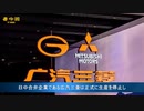 日中合弁企業「広汽三菱」　正式に生産を停止