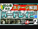 【L4D2】ステージ攻略の解説『ハードレイン(Hard Rain)』編 VOICEROID実況