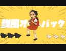 強風オールバック / 黒兎カイト【歌ってみた】