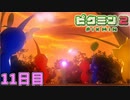 ピクミン、元気でな　「ピクミン2」　＃11