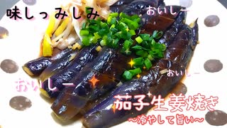 冷えても旨い！なすの生姜焼き☆