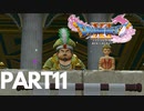 ぽん酢が好きな人が【ドラクエⅪ】やるPART11