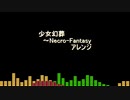 少女幻葬～Necro-Fantasyアレンジ
