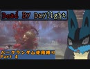【Dead_By_Daylight】ランダム使用縛りのゆっくり実況プレイ：part4