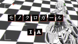 【IA】モノクロガール feat.Lnia【オリジナル】黒縁のLan