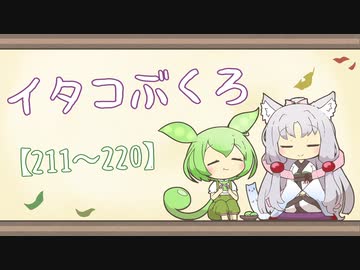 【一口雑学】イタコぶくろ総集編【211から220】