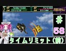 ずんだもんと四国めたんのスーパーロボット大戦Ｆ完結編 58話「タイムリミット（前）」