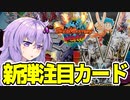 【デュエマ】あまりにもデュエパすぎる！新弾注目カードはこれだ！！【VOICEROID解説】