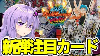 【デュエマ】あまりにもデュエパすぎる！新弾注目カードはこれだ！！【VOICEROID解説】