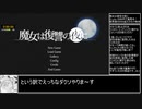 魔女は復讐の夜に 24分25秒 part1/2【エロゲRTA】