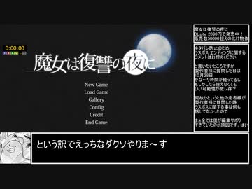 魔女は復讐の夜に 24分25秒 part1/2【エロゲRTA】