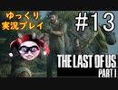 [ゆっくり実況プレイ] ラストオブアス Part1 GROUND縛りでゆっくりプレイ #13