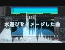 【#深夜の2時間DTM】 お題『水遊びをイメージした曲』