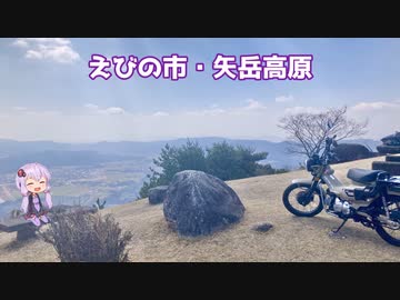 【結月ゆかり車載】ハンターカブでツーリング　～えびの市矢岳高原～