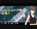 【IXION】小学校時代、図書館の宇宙の本を読破した男による宇宙開発 第29回