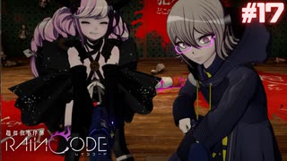 【超探偵事件簿レインコード】# 17 この死に神ちゃん可愛い。　実況