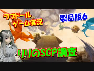 【ラブドールゲーム実況】リリのSCP調査（製品版）「SCP: Secret Files」その６　【ゆっくり実況・ゆっくり茶番劇】
