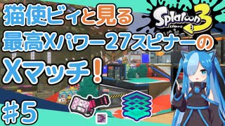 【スプラトゥーン3】スピナー系しか使えない民による緩々Xマッチ #5【VOICEVOX実況】