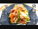 切って、混ぜるだけ！絶品大根サラダ★