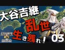 大谷吉継で乱世を生き残りたい！【信長の野望・新生PK（大谷家・超級）】（Part3）（実況）