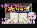 【同人ゲーム】行殺！スピリッツ　ノーコンティニュークリア【結月ゆかり実況】