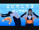 【がちで】エビカニクス踊ってみた【あもちゃ】