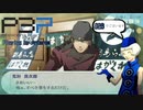 青春コンプレックスな【ペルソナ3ポータブル 実況】#26 ～ アバれた数だけ優しさを知る ～