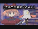 【フルアニ麻雀《０４》】（Leaf（リーフ））勇者はクールに去るぜ・・・多分ｗ