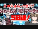 【FGO　ガチャ】８周年直前って感じ！ジェームズモリアーティ目指して５０連！　【Fate/Grand order　CV: VOICEPEAK 実況】
