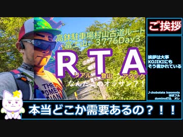 【リアル登山アタック】富士山ルート3776Day3,03:59:24【やや裏ルート】