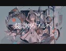 【サシャ】ブルベ、恋をする【歌ってみた】