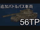【WoT】追加チャプター報酬車両の56TPが弱すぎて泣いた