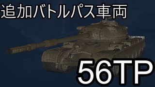 【WoT】追加チャプター報酬車両の56TPが弱すぎて泣いた