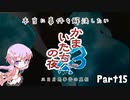 【結月ゆかり実況】本当に事件を解決したいかまいたちの夜3　Part１5【初見プレイ】