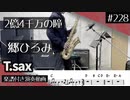 郷ひろみ「2億4千万の瞳」をテナーサックスで演奏 楽譜 コード 付き演奏動画