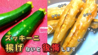 ズッキーニは揚げてください！揚げたらマジ止まらなくなります。