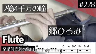 郷ひろみ「2億4千万の瞳」をフルートで演奏 楽譜 コード 付き演奏動画